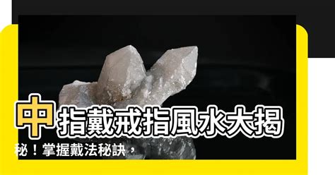 中指戴戒指風水